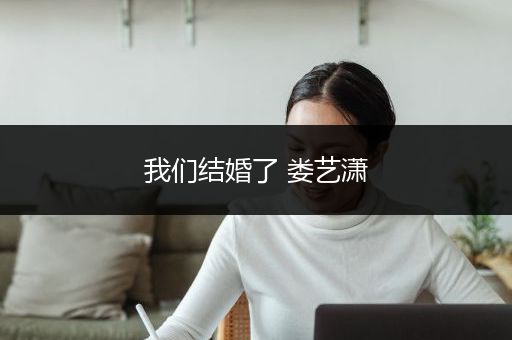 我们结婚了 娄艺潇